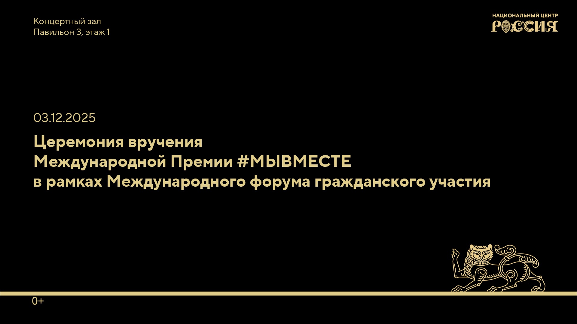 Церемония вручения Международной Премии МЫВМЕСТЕ