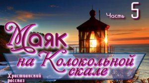 📗 "Маяк на Колокольной скале" Часть 5 ~ РАССКАЗ Христианский ~ 🟢 КОНЕЦ РАССКАЗА