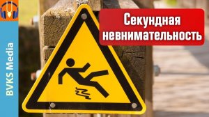 Секундная невнимательность — Бхакти Викаша Свами