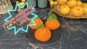 Как приготовить новогодние мандаринки