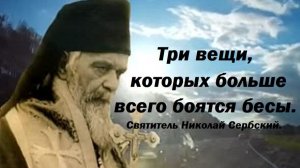 Три главных бесовских совета. Святитель Николай Сербский.