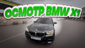 Осмотр BMW X1 перед покупкой в Южной Корее.