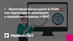 Налоговый мониторинг в 2026: как подготовить компанию к прямой интеграции с ФНС | Первый Бит