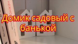 Домик садовый в стиле Барнхаус и банька в придачу