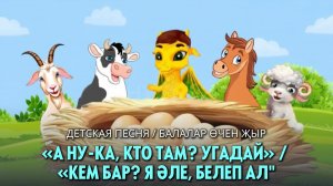 А ну-ка, кто там? Угадай!»  песенка / «Кем бар?Я әле белеп ал!» җыр