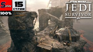 Star Wars Jedi: Survivor на 100% - [15-стрим] - Спасение Зи