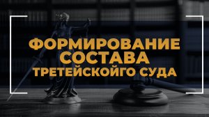 Формирование состава третейского суда