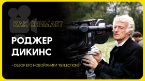 Роджер Диккенс