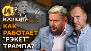 Изолента live. "Ловушка" для Зеленского, Трамп против Мадуро, мифы о КНДР