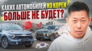 Какие авто можно и НЕЛЬЗЯ покупать сейчас в Корее