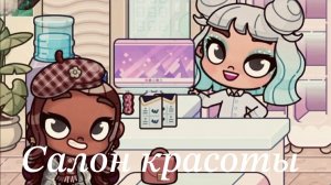 В салоне красоты: расслабляющий комплекс😌🥥🧴(мини-обзор) // Аватар Ворлд