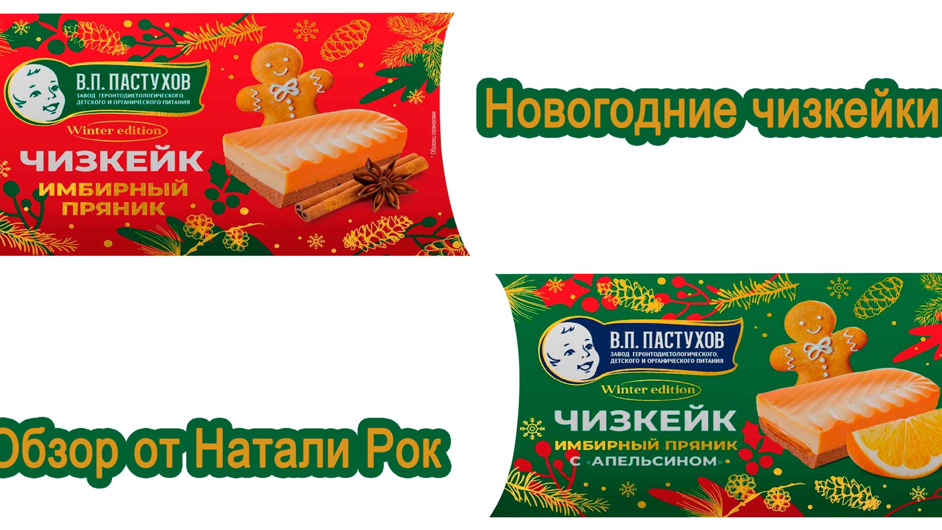 ДЕСЕРТ ЗГДИОП ИМЕНИ В. П. ПАСТУХОВА ЧИЗКЕЙК "ИМБИРНЫЙ ПРЯНИК" И "ИМБИРНЫЙ ПРЯНИК С АПЕЛЬСИНОМ"