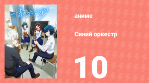 Синий оркестр 10 серия (аниме-сериал, 2023)
