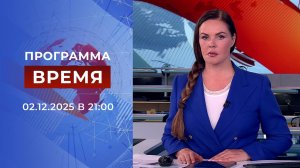 Выпуск программы "Время" от 02.12.2025
