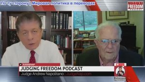 Судья Наполитано - АМБ. Чес Фриман: США убивают мирных жителей