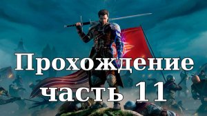 Прохождение Of Ash and Steel #11. Крепкие зубы. Пустые тарелки