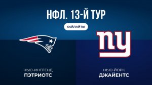НФЛ. 13-й тур. «Нью-Ингленд» — «НЙ Джайентс» (обзор)