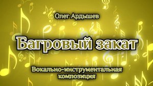 Багровый закат