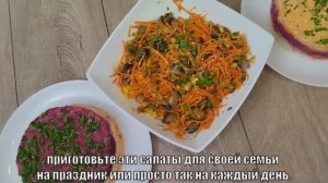 3 новогодних салата, которые украсят праздничный стол! Легко, красиво и очень вкусно
