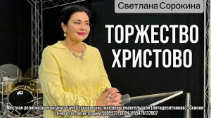 Светлана Сорокина 23/11/25 "Торжество Христово"