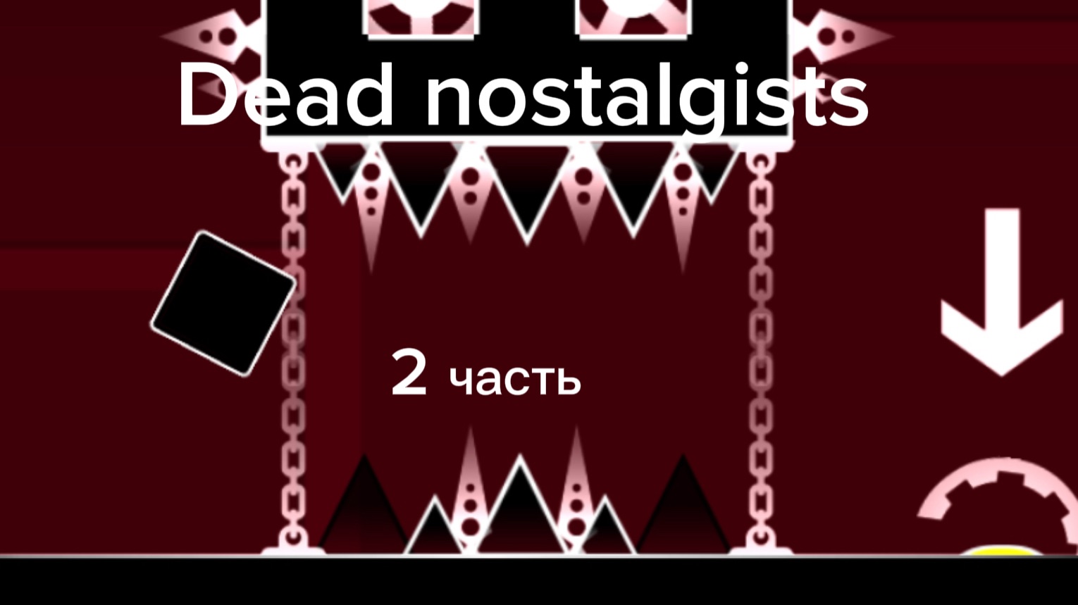 Dear nostalgists 2 часть