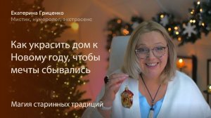Как украсить дом к новому году, чтобы мечты сбывались