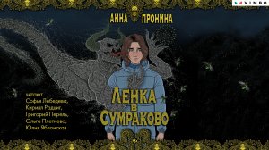 новинка АННА ПРОНИНА "ЛЕНКА В СУМРАКОВО" фрагмент аудиокниги