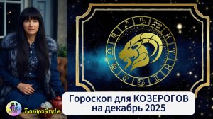 КОЗЕРОГ Гороскоп на декабрь 2025