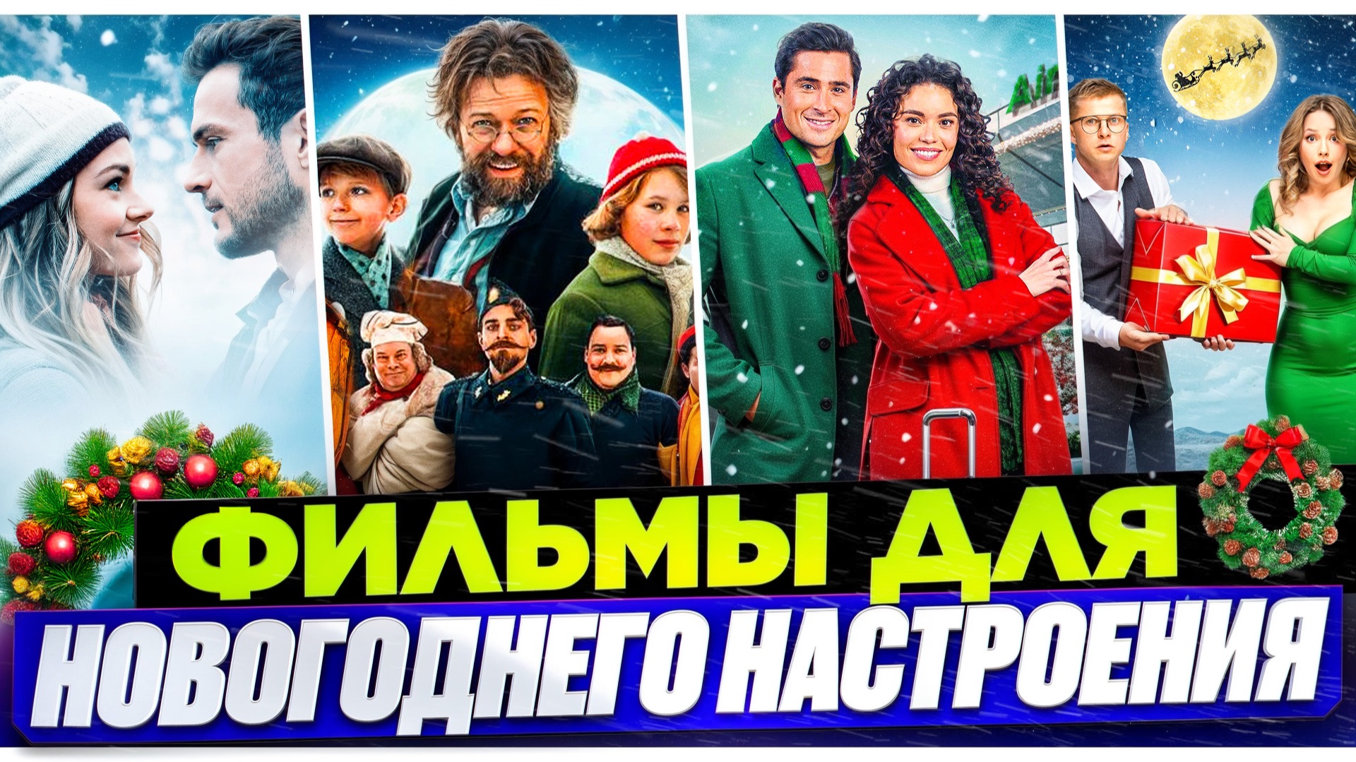 ФИЛЬМЫ ДЛЯ НОВОГОДНЕГО НАСТРОЕНИЯ I РОЖДЕСТВЕНСКИЕ ФИЛЬМЫ I ВЕСЕЛЫЕ НОВОГОДНИЕ ФИЛЬМЫ