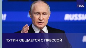 Путин общается с прессой