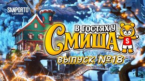 В Гостях У Смиша (Сезон 1, Выпуск 18)