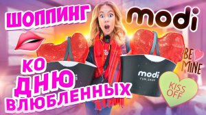 ШОППИНГ КО ДНЮ ВСЕХ ВЛЮБЛЕННЫХ в MODI!❤️ Выбираю Подарки на 14 Февраля!
