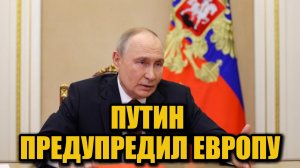 Жёсткое заявление Путина Европе: «Мы готовы к любому сценарию»