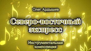 Северо-восточный экспресс