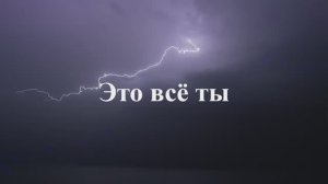 Песня "Это всё ты" (Эва Шервуд)
