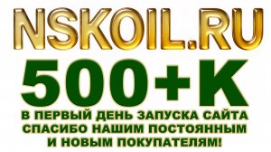 Отличный старт нашего нового проекта. Спасибо всем нашим покупателям!  Зеркало маркетов NSKOIL.RU