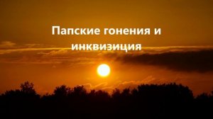Папские гонения и инквизиция ..