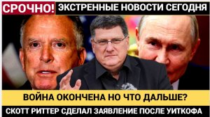 СКОТТ РИТТЕР: Война выиграна, но Россия в ЛОВУШКЕ! Какие варианты остались?