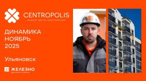 CENTROPOLIS: ход строительства за ноябрь