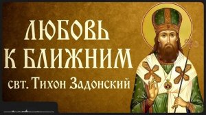 ЛЮБОВЬ К БЛИЖНИМ _ свт. Тихон Задонский