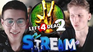 С БРАТОМ УНИЧТОЖАЕМ ЗОМБИ💀LEFT 4 DEAD 2💛БЕСПЛАТНО РАЗДАЮ СКИНЫ КС 2 И КЛЮЧИ НА ИГРЫ