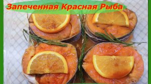 Праздничный "Золотой Медальон": Запеченная Красная Рыба в Апельсиновом соусе.