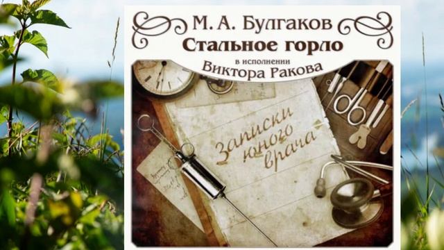 Стальное горло автор Михаил Булгаков .Чтец Виктор Раков. Входит в серию «Записки юного врача» смотреть онлайн