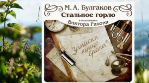 Стальное горло автор Михаил Булгаков .Чтец Виктор Раков. Входит в серию «Записки юного врача»