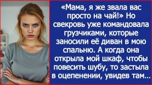 «Мама, я же звала вас просто на чай!» Но свекровь уже заносила свой диван в мою спальню.