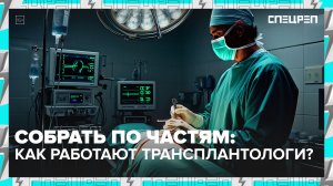 ПЕЧАТАЮТ органы на 3D-принтерах | Современная трансплантология | Спецреп