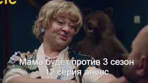 Мама будет против 3 сезон 12 серия анонс