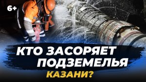 Подземелья Казани: что сливают в унитаз казанцы и как устроена работа водоснабжения и канализации?