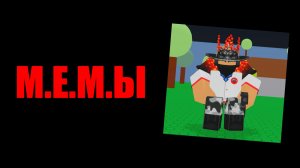 Мемы, много мемов | Roblox