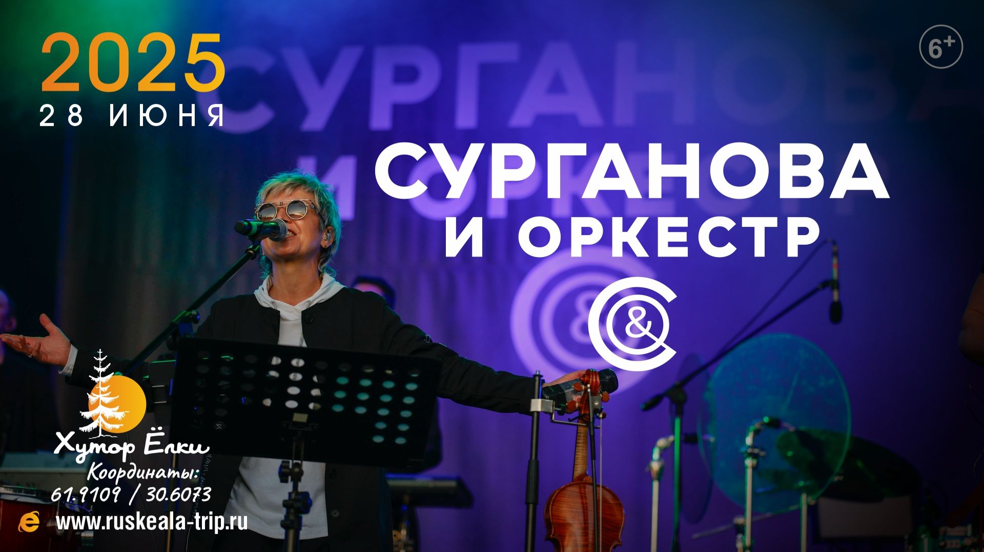 Сурганова и Оркестр в сопровождении симфонического оркестра "Таврический" на хуторе Ёлки в Рускеала!